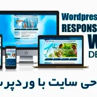 استخدام طراح سایت با ورد پرس