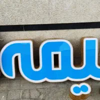 تابلو چلنیوم بیمه رازی|فروشگاه و مغازه|شیراز, نصر|دیوار