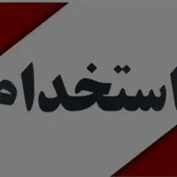 استخدام نیروی خدماتی نظافتی