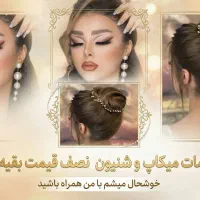 میکاپ و شنیون نصف قیمت بقیه سالن ها