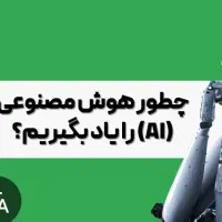 آموزش هوش مصنوعی