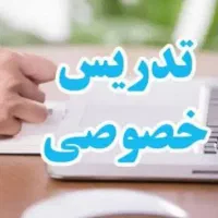 تدریس خصوصی زبان انگلیسی و ریاضی و فیزیک