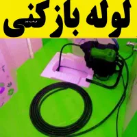 لوله بازکنی فنرزنی این محل شبانه روزی ارزان فوری