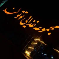 سالن دار منقل دار تخته کار