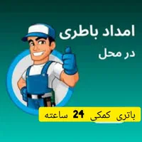 نمایندگی امداد باطری شبانه روزی ۲۴ ساعته|قطعات یدکی و لوازم جانبی|چابهار, |دیوار