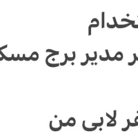 استخدام مدیر برج مسکونی - استخدام لابی من