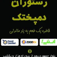 استخدام نیرو جهت کار در رستوران دمپختک