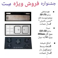 اجاق ش گاز رومیزی با ترموکوپل هود موتور فلز و سینک