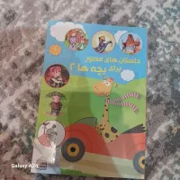 کتاب هی ترسناک و پند آموز|کتاب و مجله آموزشی|معصومیه, |دیوار