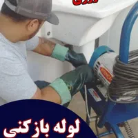 لوله بازکنی فاضلاب فنرزنی تخصصی چاه بازکن ۲۴ساعته|خدمات پیشه و مهارت|اراک, |دیوار
