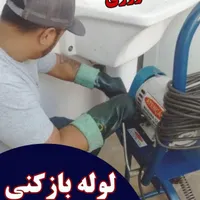 لوله بازکنی فاضلاب فنرزنی تخصصی چاه بازکن ۲۴ساعته|خدمات پیشه و مهارت|اراک, |دیوار