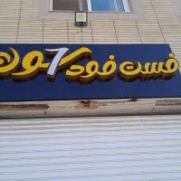 تابلو چلنیوم فست فود