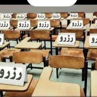 رزرو صندلی دانشگاه را از تیم حرفه ای ما بگیرید