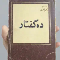 کتاب ده گفتار از استاد مطهری