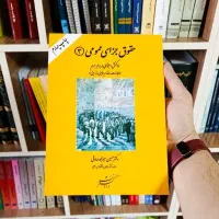 کتب حقوقی نو قیمت مناسب