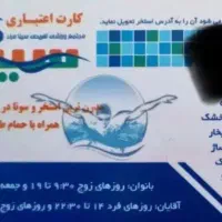 کارت استخر سینا
