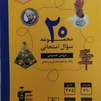 20مجموعه سوال امتحانی دروس عمومی یازدهم