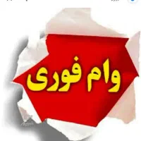 وام فوری۵۰الی ۲میلیارد