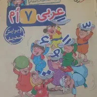 کتاب عربی هفتم خیلی سبز