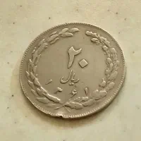 سکه 20ریالی جمهوری سال1361|کلکسیون سکه، تمبر، اسکناس|تهران, نازیآباد|دیوار