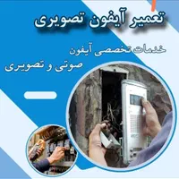 خدمات نصب و تعمیر تخصصی آیفون تصویری و صوتی و برق