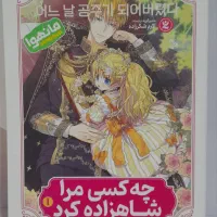 مانگا چه کسی مرا شاهزاده کرد جلد ۱