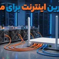 اینترنت انواع ماینر