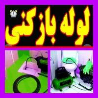 چاهبازکن(توافقی ارزان)فنرزنی آشپزخانه توالت حمام