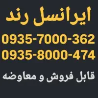 سیم کارت رند ۰۹۳۵هزاری اول