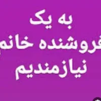 به یک فروشنده خانم نیازمندیم