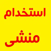 استخدام مدیر داخلی خانوم
