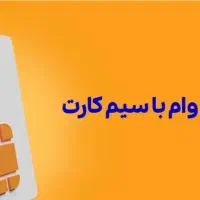 وام فوری روی سیم کارت