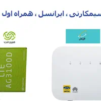 آنلاک انواع مودم سیمکارتی