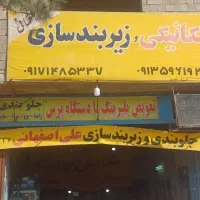 زیرو بند سازی و جلوبند سازی