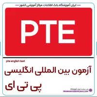 زبان انگلیسی(ایلتس و پی تی ای)خصوصی|خدمات آموزشی|رشت, رشتیان|دیوار