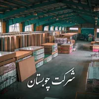 فروش مواد اولیه چوب و MDF