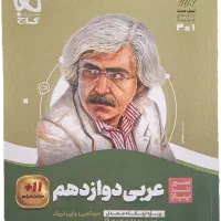 کتاب عربی دوازدهم سیر تا پیاز