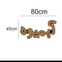 تابلو نئون / نیون|ریسه و چراغ تزئینی|اصفهان, پروین|دیوار