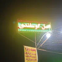 تابلوروان|ریسه و چراغ تزئینی|کرمانشاه, |دیوار