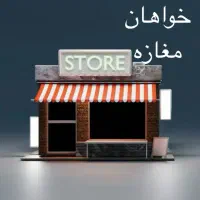 مغازه تجاری