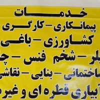 خدمات کشاورزی امور باغی