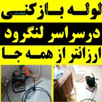 لوله بازکنی فنرزنی درسراسر لنگرودشبانه روزی فعال|خدمات پیشه و مهارت|لنگرود, |دیوار