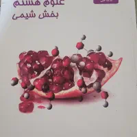 کتاب شیمی علامه حلی پایه هشتم