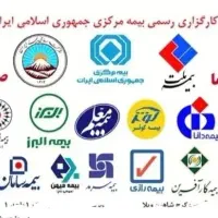 استخدام در شرکت کارگزاری رسمی بیمه مرکزی