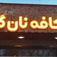 وسایل کافه قنادی(تابلو ویترین نرم افزار فیش پرینتر|فروشگاه و مغازه|اصفهان, محمودیه|دیوار