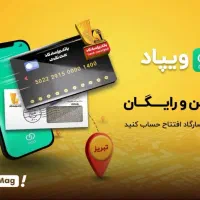 وام بدون ضامن 1 تا 40میلیونی بانک پاسارگاد (ویپاد)|کارت هدیه و تخفیف|اردبیل, |دیوار