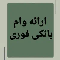 ارائه وام بانکی از ۱۰۰ میلیون تا ۵۰۰ میلیون تومان