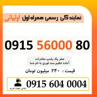 0915.56000.80 خط رند سیم کارت همراه اول بیلبوردی