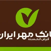 فروش امتیازات وام بانک مهر( شرایطی و با چک )