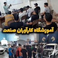 آموزش و استخدام برق خودرو باطریسازی در اصفهان|خدمات آموزشی|اصفهان, طامه|دیوار